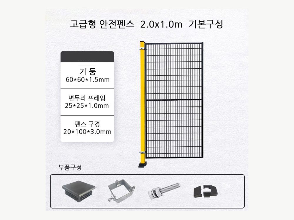 로봇 안전펜스 메쉬와 기둥 규격 예시